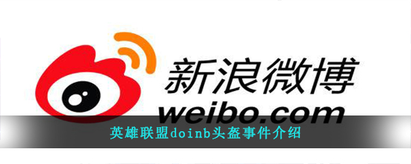 doinb头盔事件怎么回事-LOLdoinb头盔事件介绍