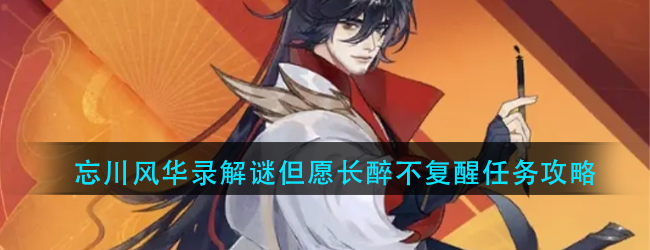 忘川风华录但愿长醉不复醒怎么做-忘川风华录解谜但愿长醉不复醒任务攻略