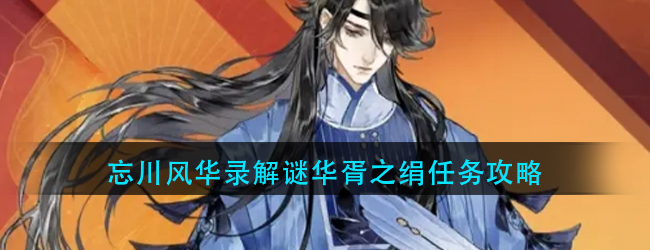 忘川风华录华胥之绢怎么做-忘川风华录解谜华胥之绢任务攻略