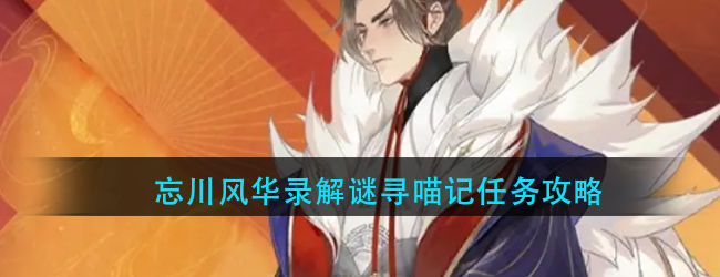 忘川风华录辰星之棋怎么做-忘川风华录解谜寻喵记任务攻略