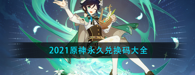 2021原神永久兑换码10000原石是真的吗-2021原神永久兑换码大全