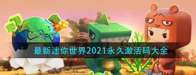 迷你世界2021永久激活码大全-最新迷你世界2021永久激活码大全分享
