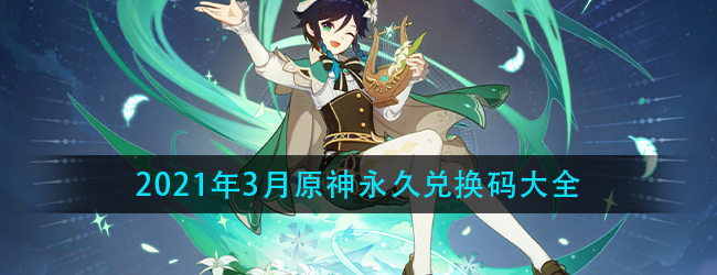 2021原神永久兑换码10000原石是真的吗-2021年3月原神永久兑换码大全