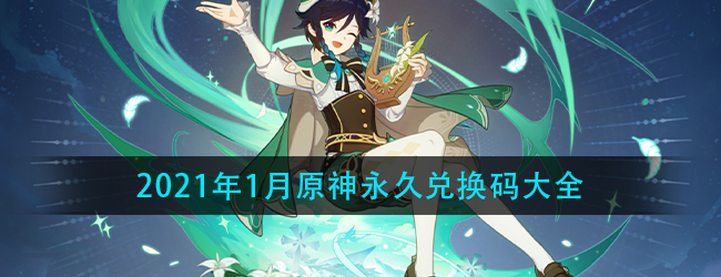 2021原神永久兑换码10000原石是真的吗-2021年1月原神永久兑换码大全