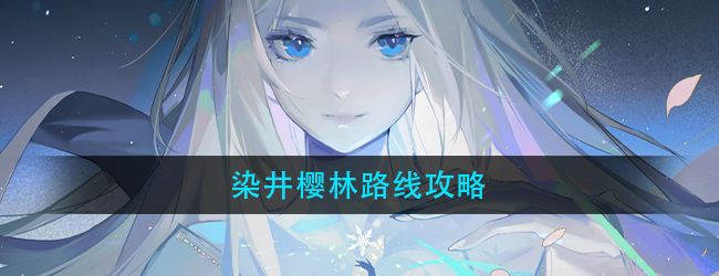 阴阳师染井樱林路线怎么走-雪落樱祭活动染井樱林路线攻略