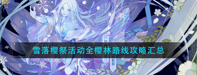 阴阳师樱林路线怎么走-雪落樱祭活动全樱林路线攻略汇总