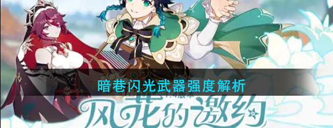 原神暗巷闪光怎么样-暗巷闪光武器属性强度详解