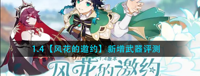 原神1.4新武器强不强-1.4新武器强度评测