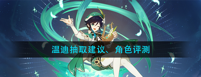 原神1.4温迪复刻池该不该抽-原神温迪角色强度解析