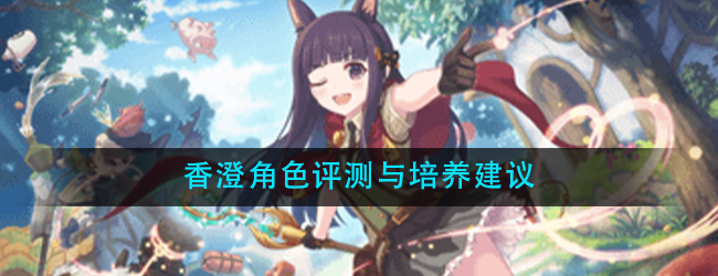公主连结新角色香澄（霞）角色评测及培养建议