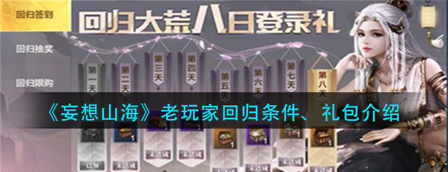 妄想山海回归奖励有什么-老玩家回归条件礼包介绍