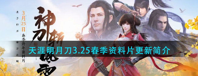 天涯明月刀手游神刀职业什么时候出-天涯明月刀3.25春季资料片简介