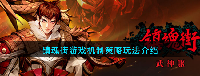 镇魂街武神躯怎么玩-游戏玩法机制攻略