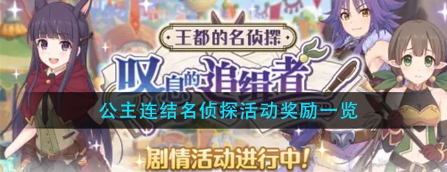 公主连结王都的名侦探叹息的追缉者活动奖励都有什么-香澄主题活动奖励一览