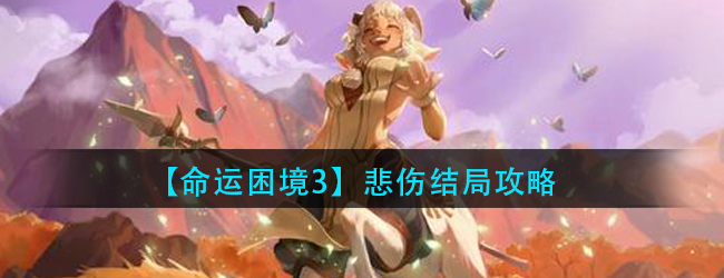 剑与远征命运困境3怎么打-命运困境3悲伤结局攻略