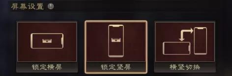三国志战略版竖屏版本怎么设置-三国志战略版竖屏模式的设置方法