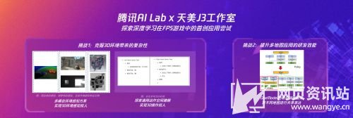 天美J3工作室亮相WAIC 2023，共话FPS游戏AI技术与跨领域科创应用