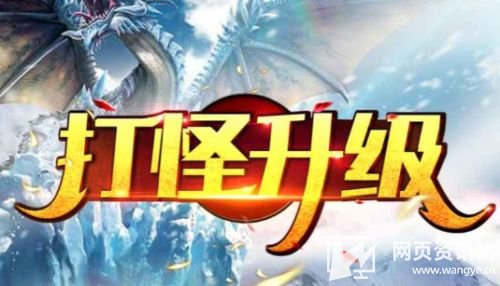 升级打怪的意思是什么 游戏中打怪升级意思解释