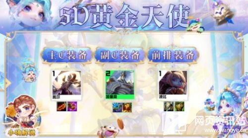 《云顶之弈》s9赛季5D黄金天使阵容玩法攻略详解