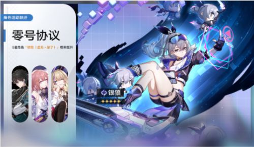 《崩坏星穹铁道》零号协议跃迁银狼概率UP开启