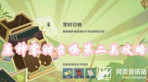 《原神》零时召唤活动第二关卡组选择及打法攻略