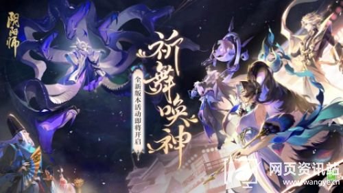 《阴阳师》全新活动祈舞唤神开启