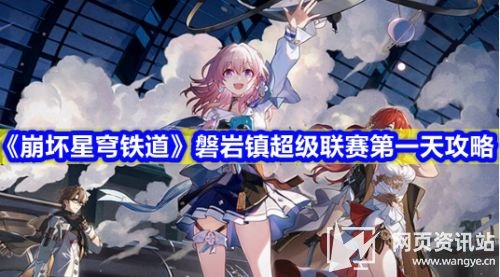 《崩坏星穹铁道》磐岩镇超级联赛第一天满奖励通关阵容