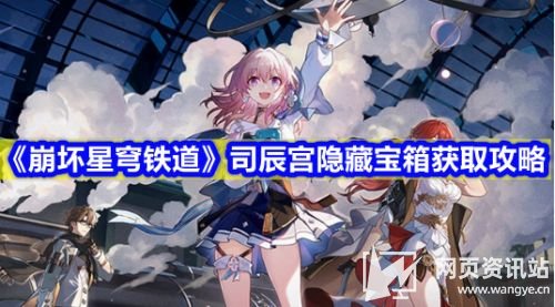 《崩坏星穹铁道》司辰宫隐藏宝箱位置及获取方法