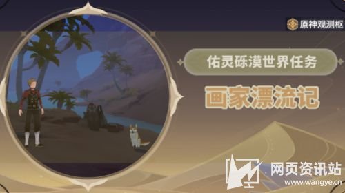 《原神》画家漂流记任务触发位置及全流程完成攻略