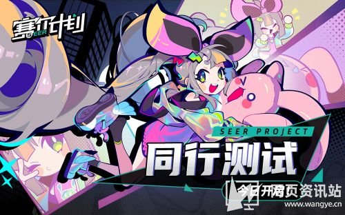 《赛尔计划》同行测试今日开启