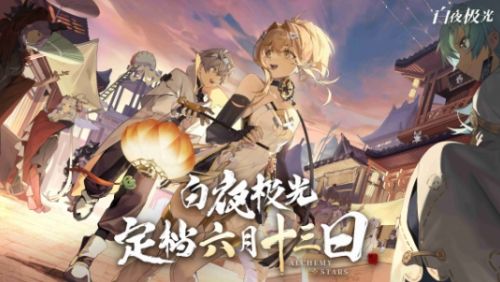 《白夜极光》国服官宣定档6月13日