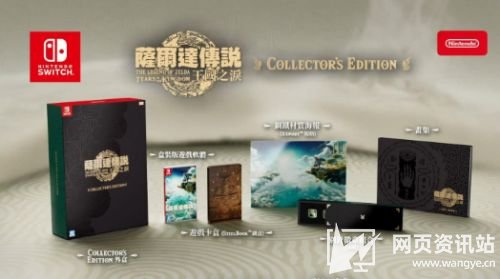 《塞尔达传说王国之泪》买哪个版本好 典藏版和普通版区别介绍