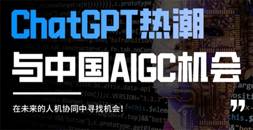 【招商】ChatGPT时代，2023ChinaJoy数字科技创新主题展区邀您共拓AI新蓝海!