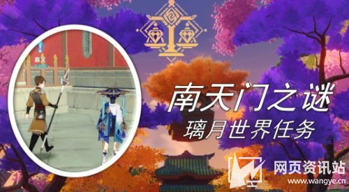 《原神》南天门之谜任务接取位置及全流程图文攻略