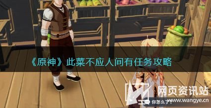 《原神》此菜不应人间有任务触发方法及全流程攻略
