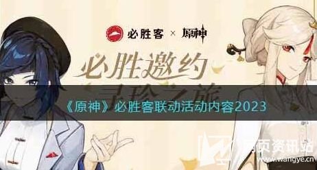 《原神》必胜客联动活动第二期内容汇总2023