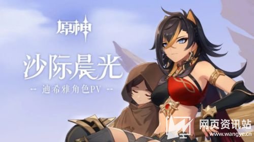 《原神》迪希雅角色PV沙际晨光首次发布