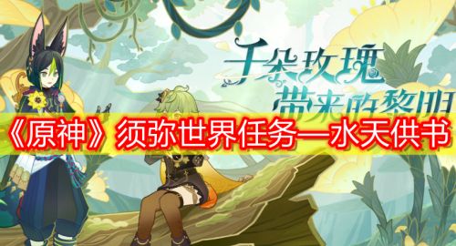 《原神》须弥世界任务水天供书接取及全流程指南