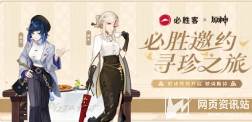 《原神》2023必胜客联动第二弹参与流程一览