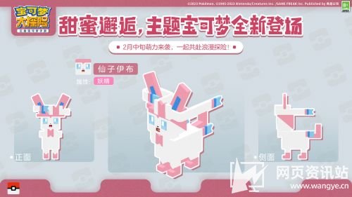 《宝可梦大探险》情人节甜心大作战开启