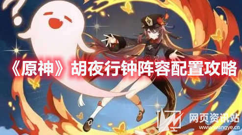 《原神》胡夜行钟最强阵容配置方案推荐2023