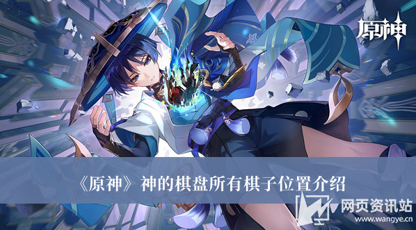 《原神》神的棋盘棋子全收集