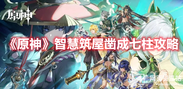 《原神》智慧筑屋凿成七柱全流程任务攻略2023