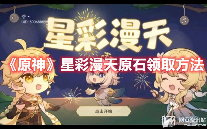原神星彩漫天原石怎么领取 星彩漫天原石领取方法