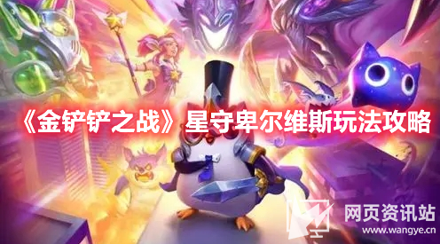 《金铲铲之战》3.1星守卑尔维斯最强上分阵容玩法攻略