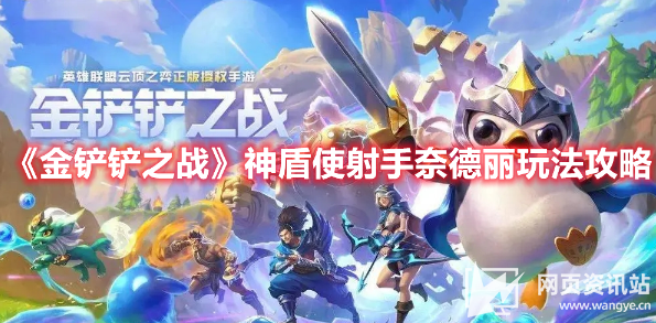 《金铲铲之战》3.1神盾使射手奈德丽最强阵容搭配