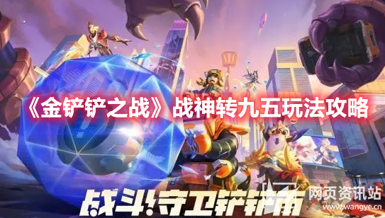 《金铲铲之战》3.1战神转九五最强阵容出装玩法推荐