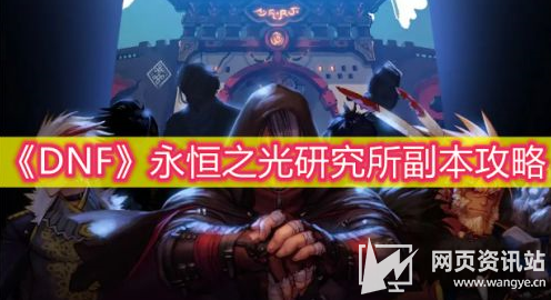 《DNF》110级永恒之光研究所副本掉落及打法攻略
