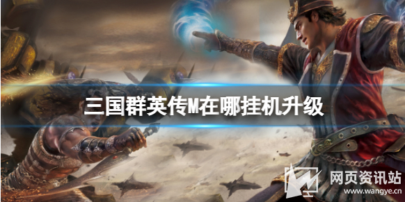 《三国群英传M》离线挂机快速升级方法攻略