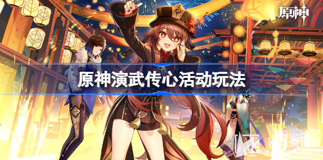 《原神》3.4演武传心活动原石奖励及玩法分享
